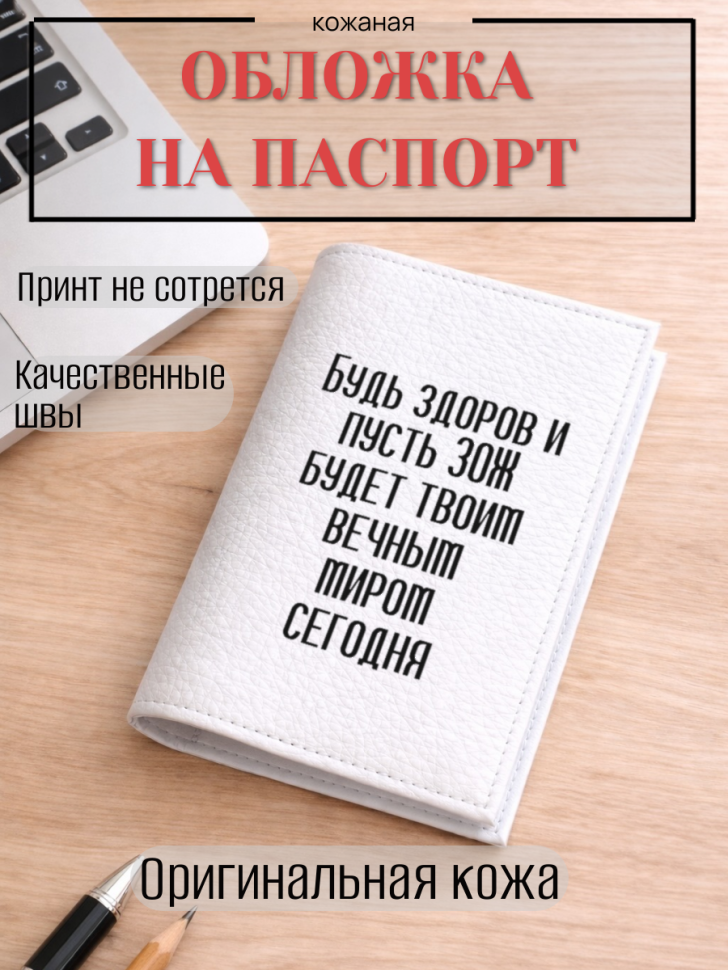 Обложка для паспорта Будь здоров и пусть ЗОЖ будет твоим…