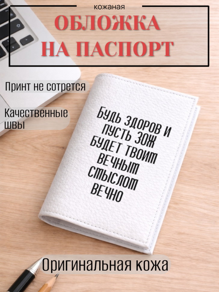 Обложка для паспорта Будь здоров и пусть ЗОЖ будет твоим…