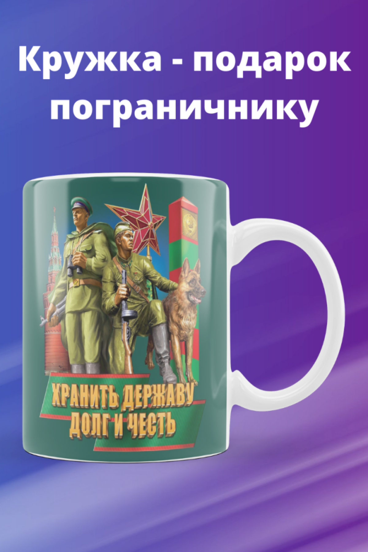 Кружка керамика бокал для пограничника подарок мужчине папе 