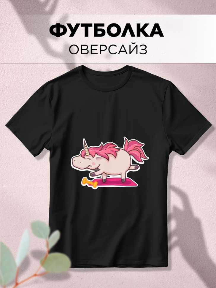 Футболка оверсайз с принтом Единорожка гимнастика Футболка оверсайз с принтом Единорожка гимнастика
