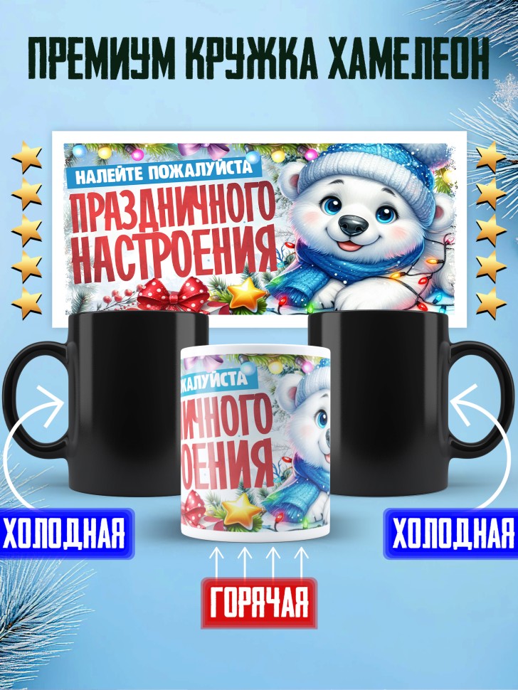 Кружка хамелеон с надписью праздничного настроения  