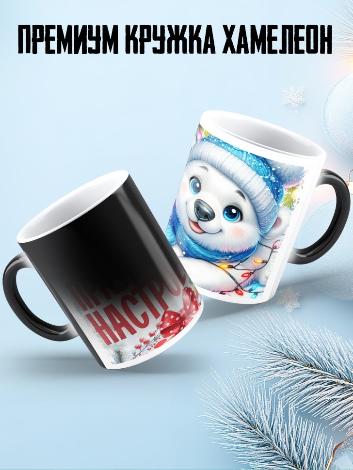 Кружка хамелеон с надписью праздничного настроения Кружка хамелеон с надписью праздничного настроения