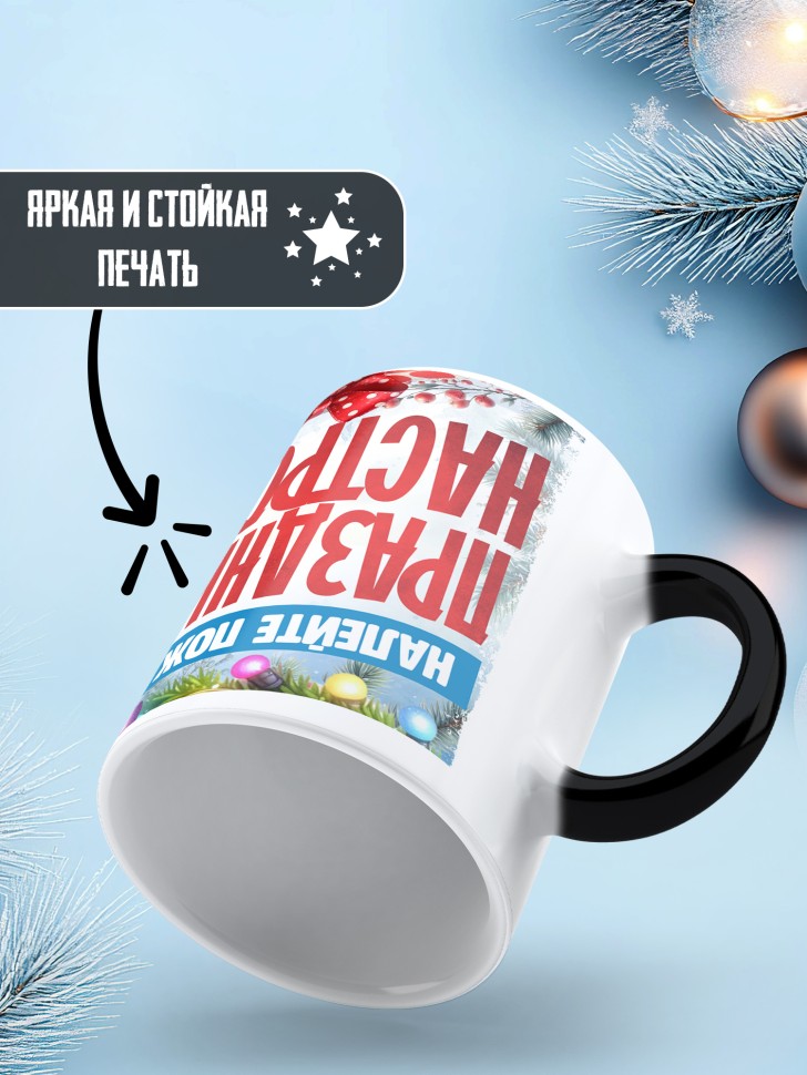 Кружка хамелеон с надписью праздничного настроения Кружка хамелеон с надписью праздничного настроения