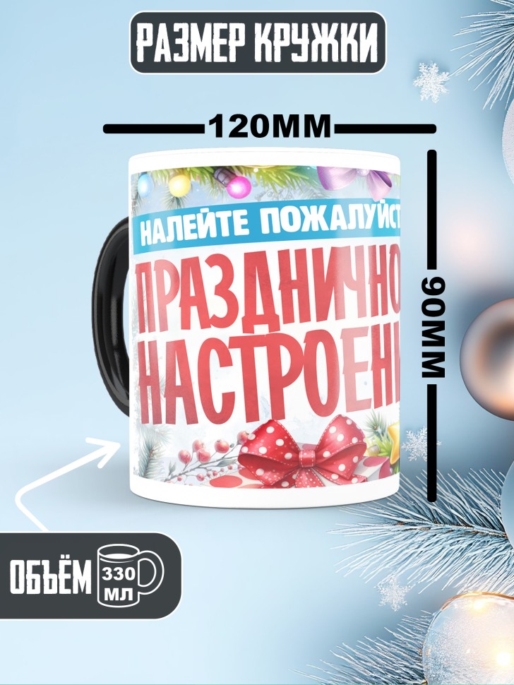 Кружка хамелеон с надписью праздничного настроения Кружка хамелеон с надписью праздничного настроения