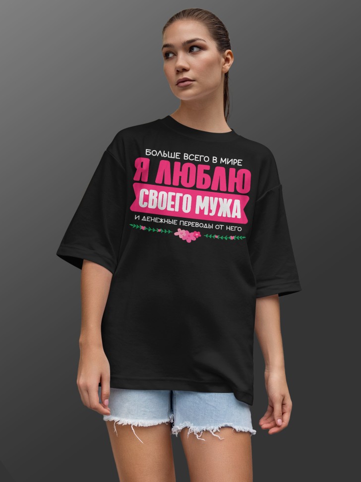 Футболка оверсайз женская Люблю мужа Футболка оверсайз женская Люблю мужа
