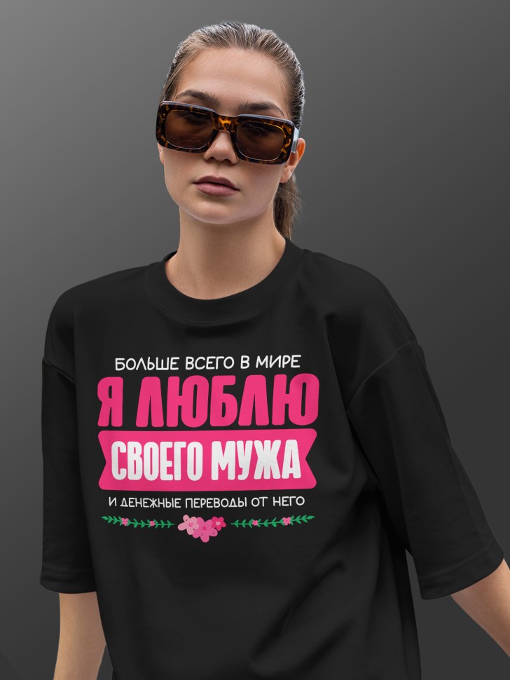 Футболка оверсайз женская Люблю мужа Футболка оверсайз женская Люблю мужа