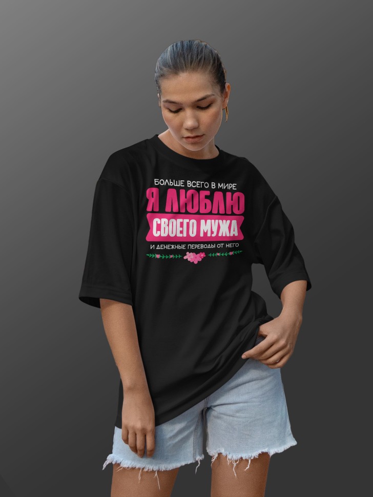 Футболка оверсайз женская Люблю мужа Футболка оверсайз женская Люблю мужа