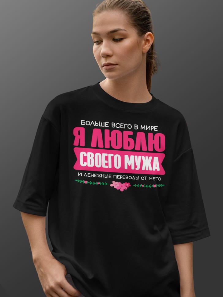 Футболка оверсайз женская Люблю мужа Футболка оверсайз женская Люблю мужа