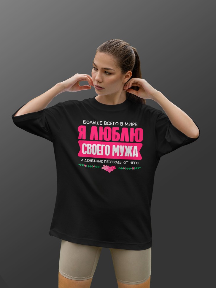 Футболка оверсайз женская Люблю мужа Футболка оверсайз женская Люблю мужа