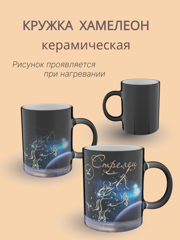 Кружка хамелеон керамическая с рисунком "Знак зодиака Стреле Кружка хамелеон керамическая с рисунком "Знак зодиака Стреле