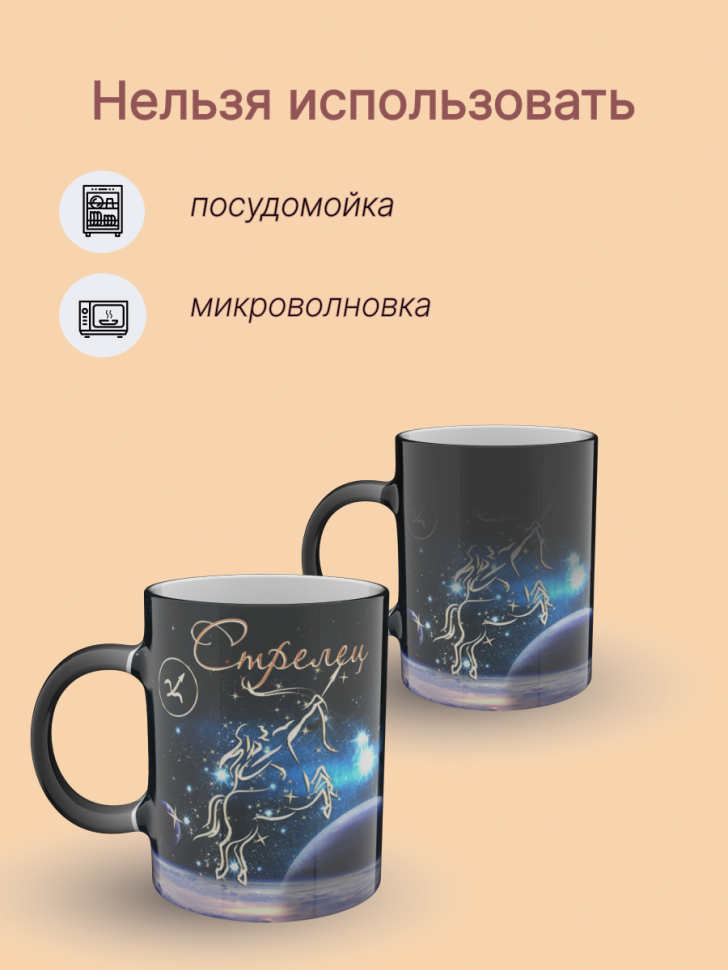 Кружка хамелеон керамическая с рисунком "Знак зодиака Стреле Кружка хамелеон керамическая с рисунком "Знак зодиака Стреле
