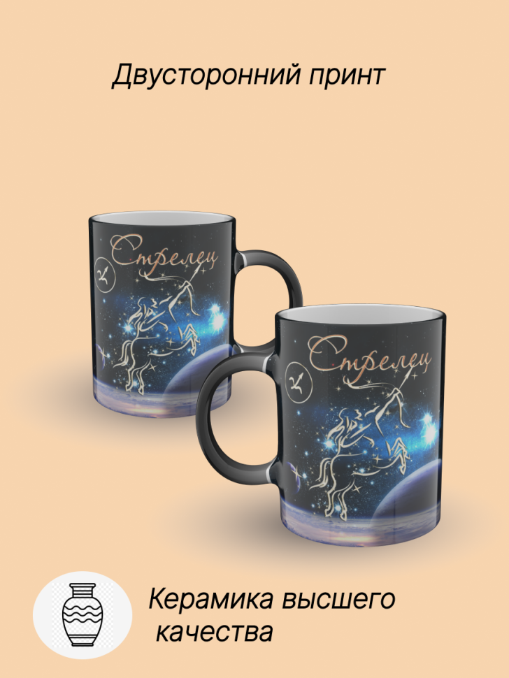 Кружка хамелеон керамическая с рисунком "Знак зодиака Стреле Кружка хамелеон керамическая с рисунком "Знак зодиака Стреле