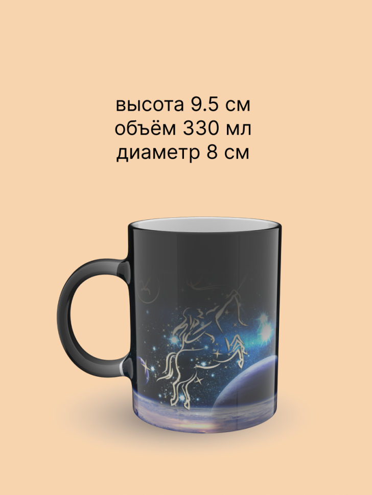 Кружка хамелеон керамическая с рисунком "Знак зодиака Стреле Кружка хамелеон керамическая с рисунком "Знак зодиака Стреле