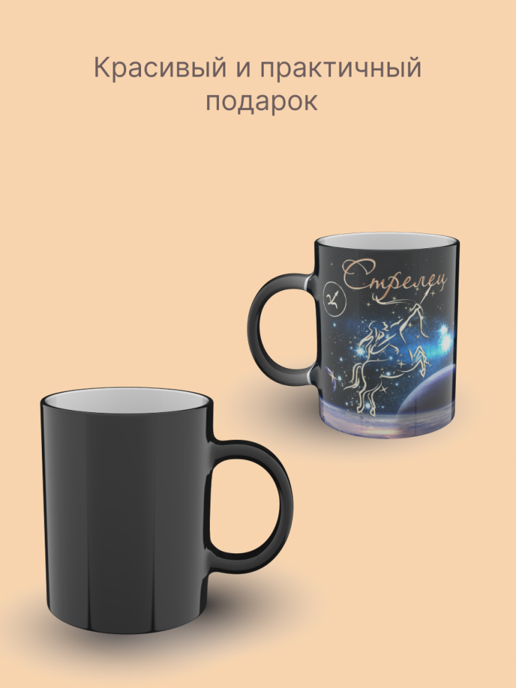 Кружка хамелеон керамическая с рисунком "Знак зодиака Стреле Кружка хамелеон керамическая с рисунком "Знак зодиака Стреле
