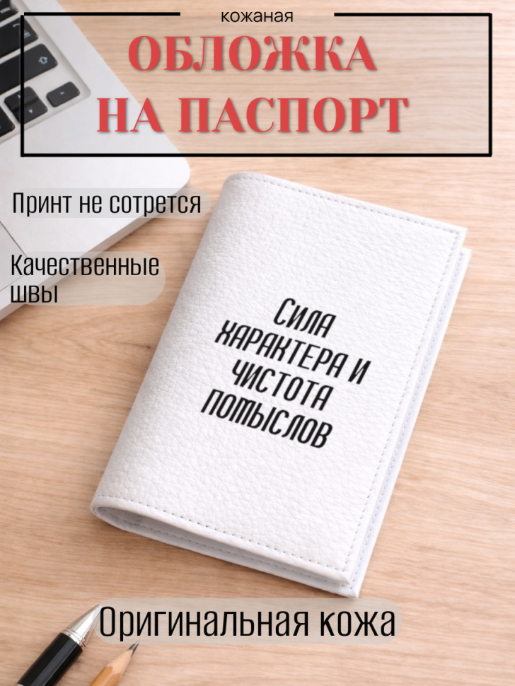 Обложка для паспорта Сила характера и чистота помыслов