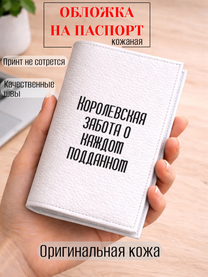 Обложка для паспорта Королевская забота о каждом подданном
