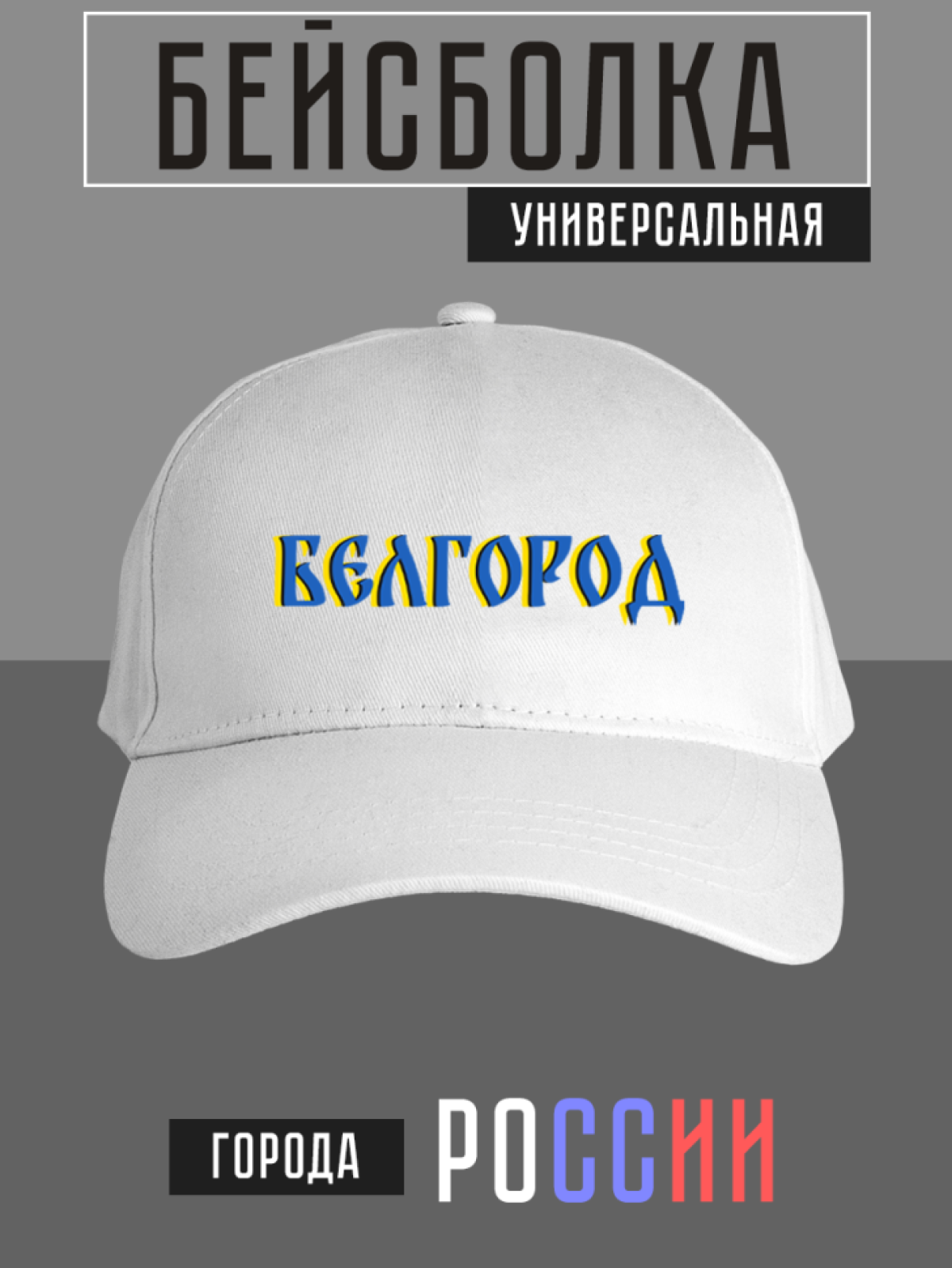 Бейсболка с надписью Белгород