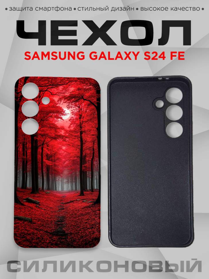 Чехол для смартфона Samsung GALAXY S24 FE силиконовый  