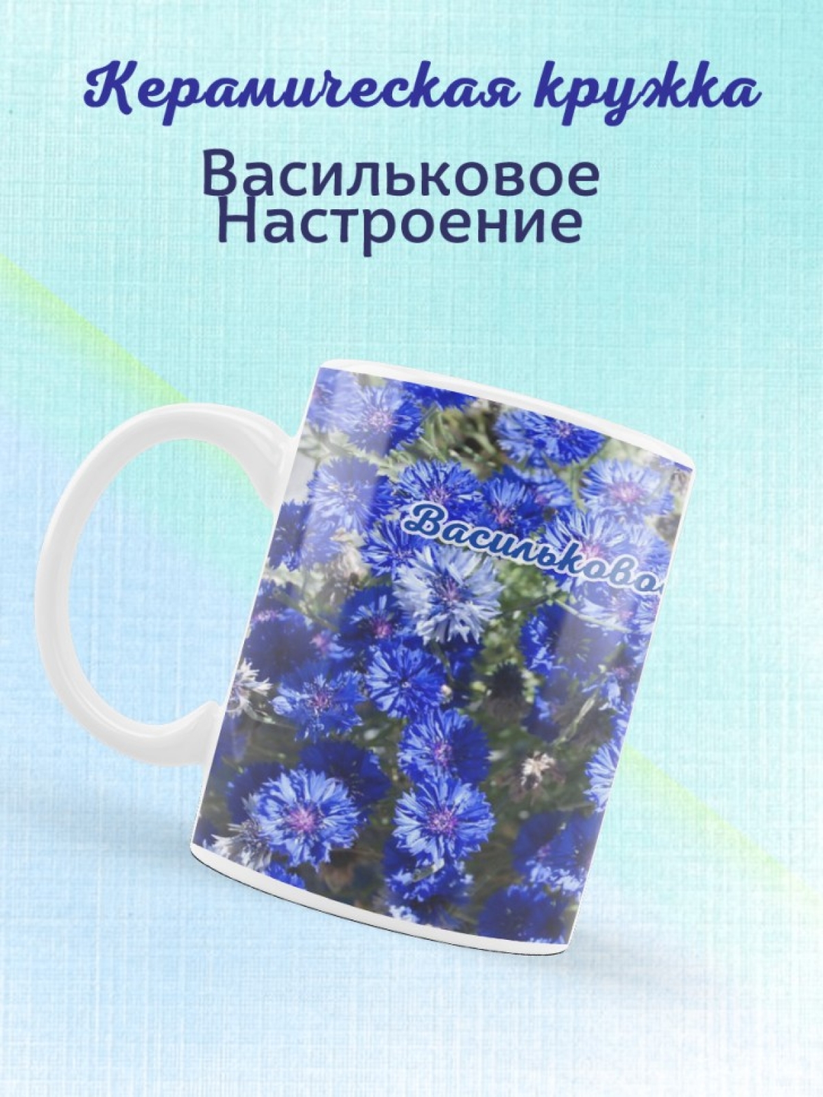 Кружка с цветочным рисунком Васильки