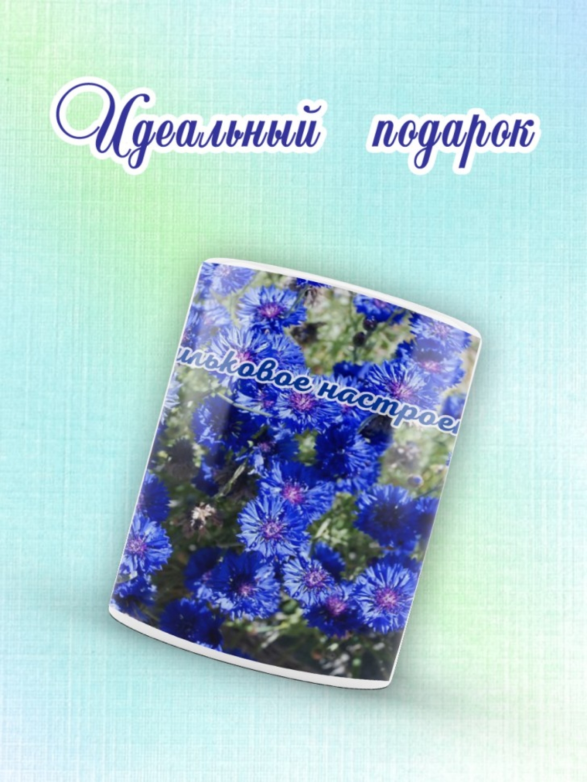 Кружка с цветочным рисунком Васильки