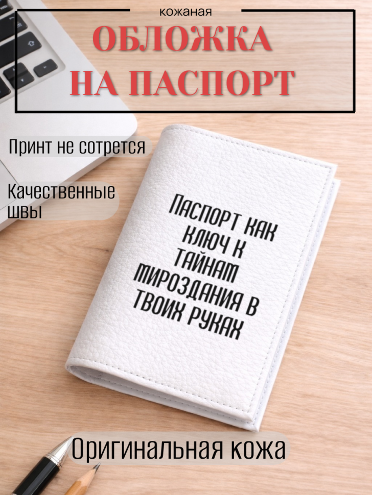 Обложка для паспорта Паспорт как ключ к тайнам мироздания…