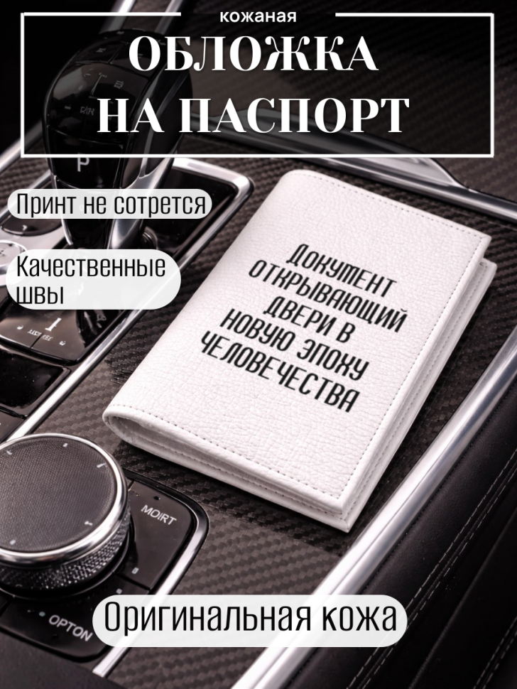 Обложка для паспорта Документ открывающий двери в новую…