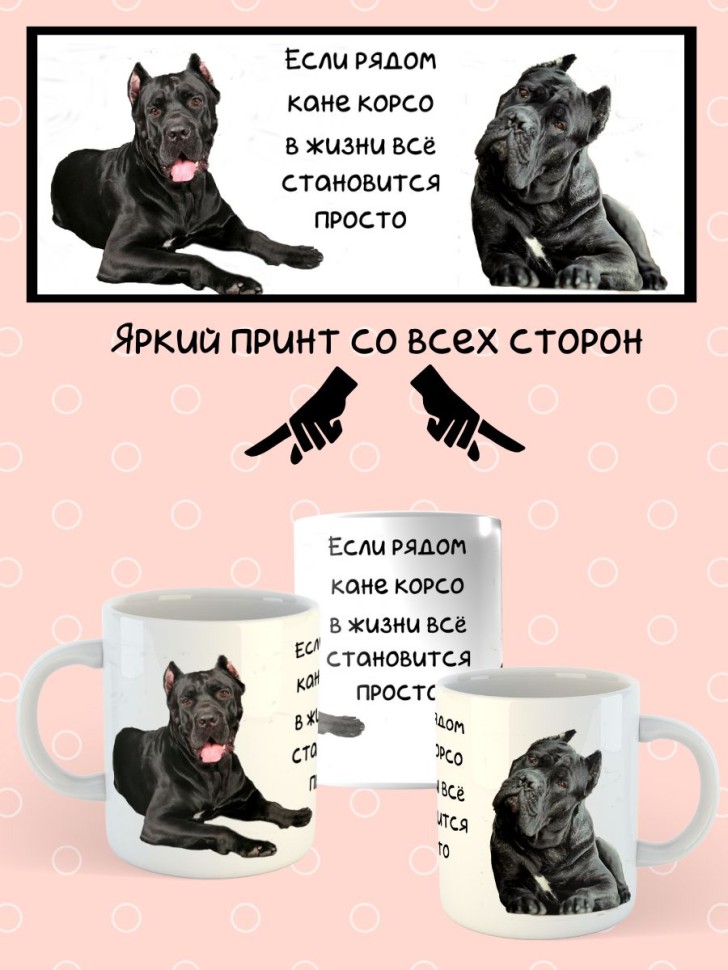 Кружка керамическая   "Собака Кане-корсо" 330мл 1 шт