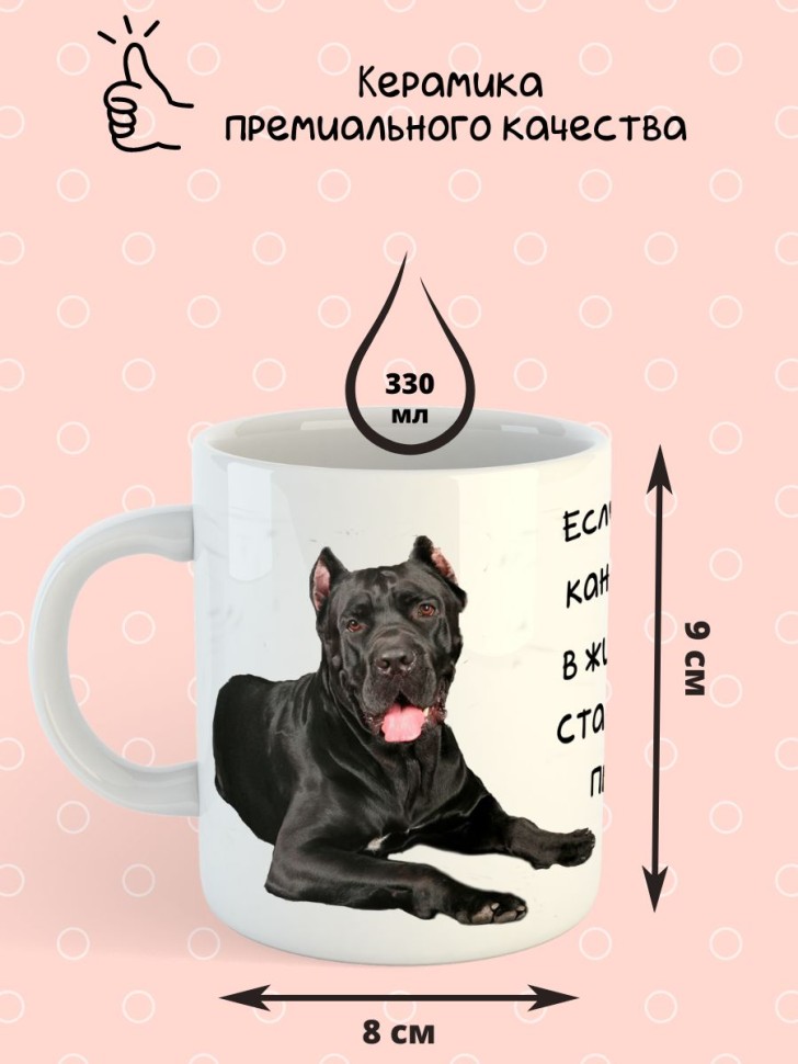 Кружка керамическая   "Собака Кане-корсо" 330мл 1 шт
