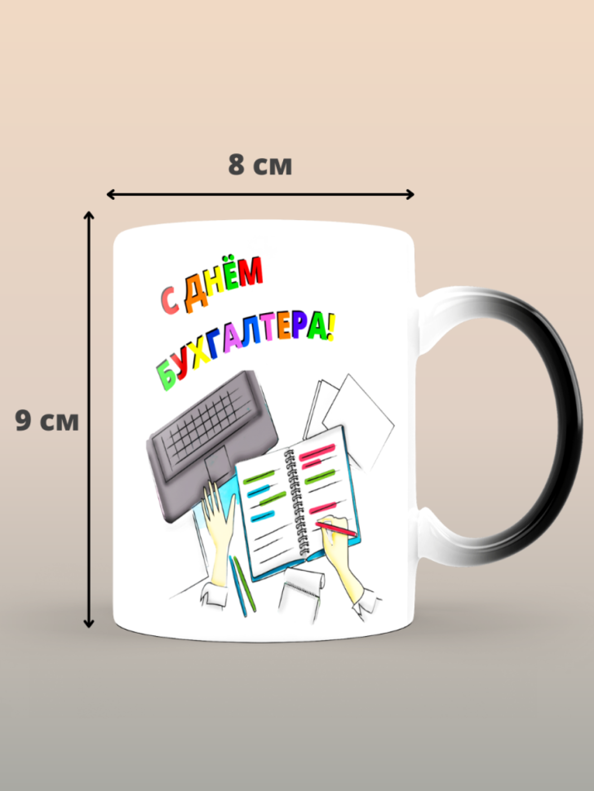 Кружка хамелеон на день бухгалтера в подарок 