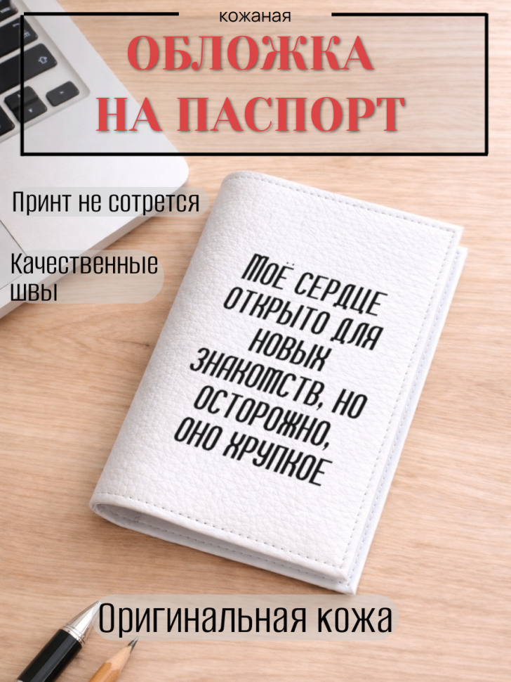Обложка для паспорта Моё сердце открыто для новых…