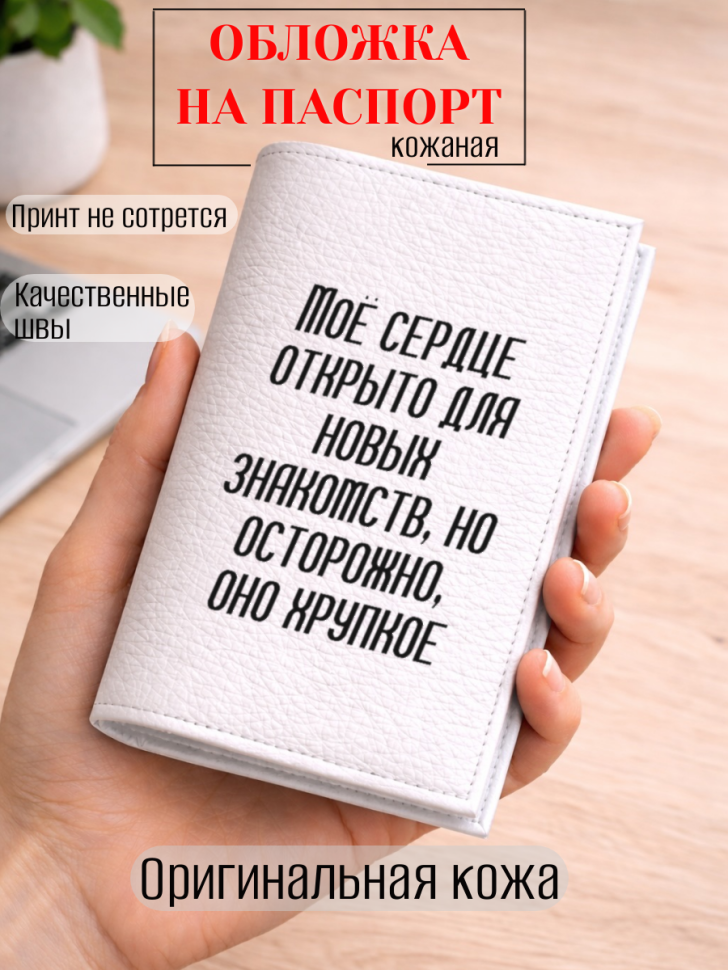 Обложка для паспорта Моё сердце открыто для новых…