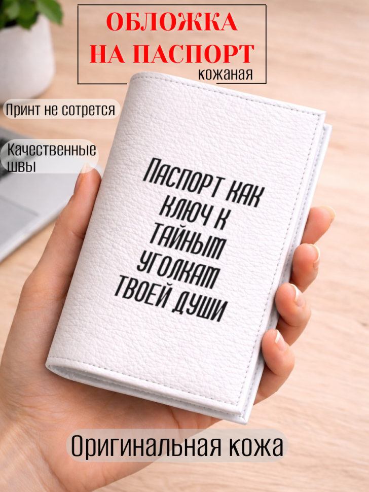 Обложка для паспорта Паспорт как ключ к тайным уголкам…