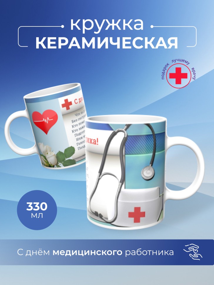 Кружка керамическая подарок медицинскому работнику 