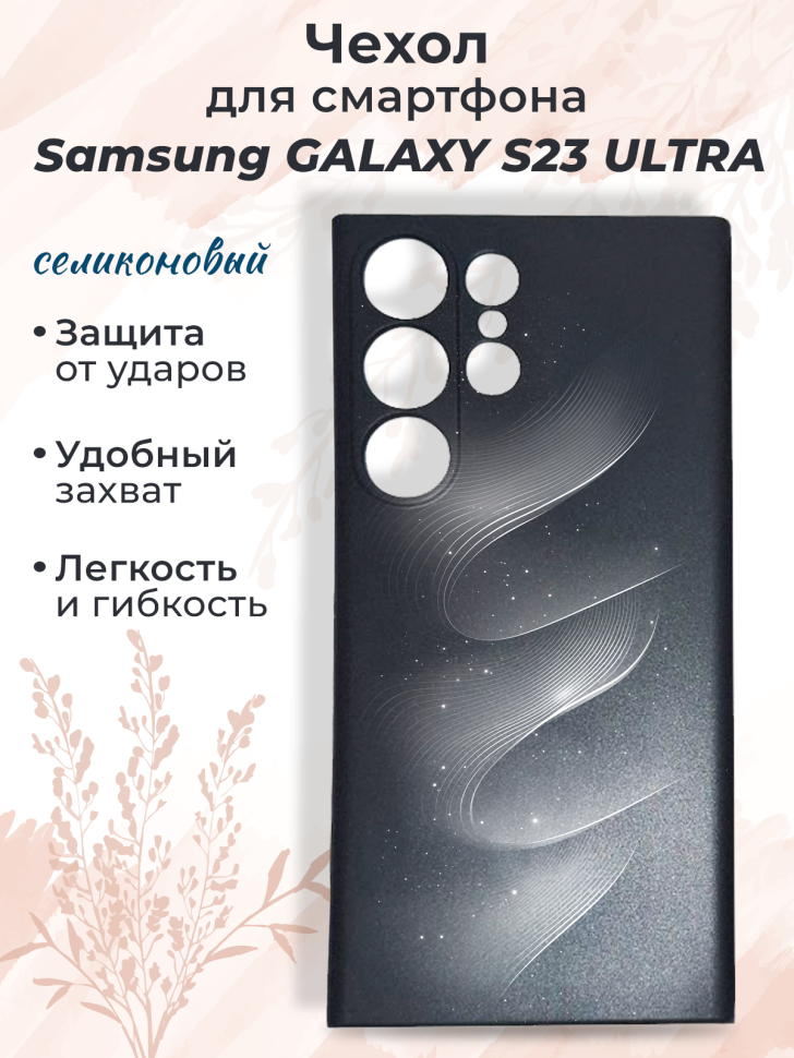 Чехол для смартфона Samsung GALAXY S23 ULTRA