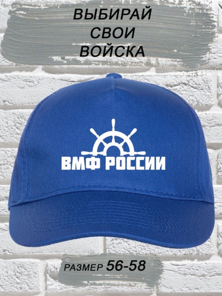 Бейсболка морская модная с белой надписью ВМФ России Бейсболка морская модная с белой надписью ВМФ России