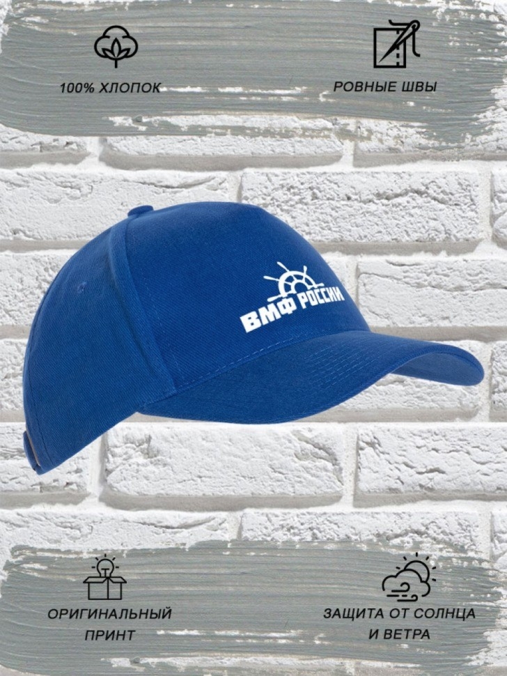 Бейсболка морская модная с белой надписью ВМФ России Бейсболка морская модная с белой надписью ВМФ России