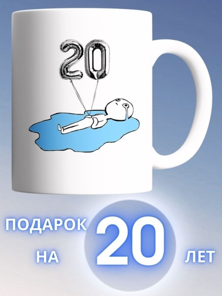 Кружка на день рождение 20 лет подарок на юбилей