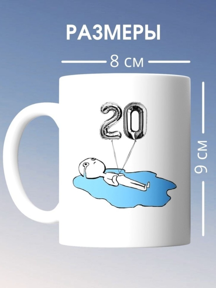 Кружка на день рождение 20 лет подарок на юбилей