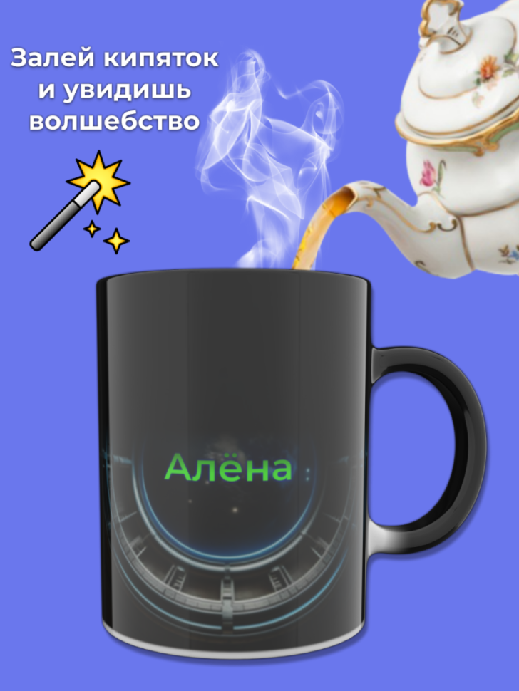 Кружка хамелеон меняющая цвет при нагревании с именем Алёна