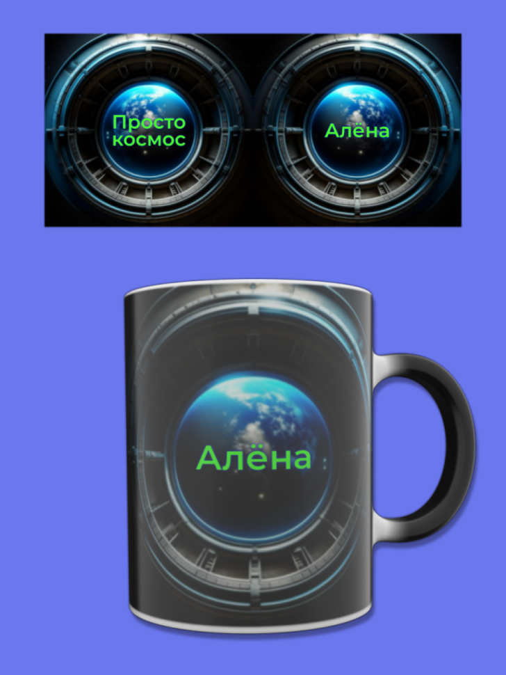 Кружка хамелеон меняющая цвет при нагревании с именем Алёна