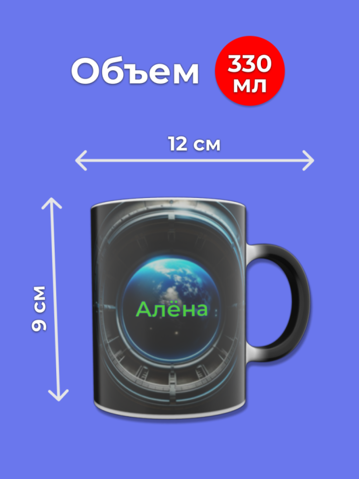 Кружка хамелеон меняющая цвет при нагревании с именем Алёна
