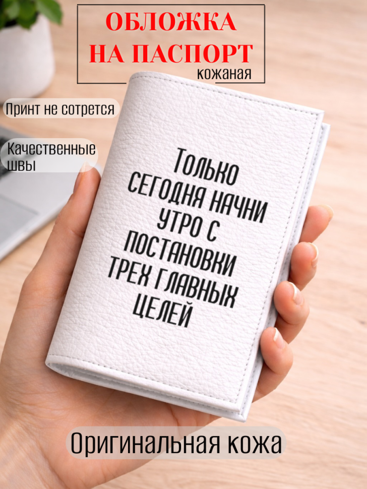 Обложка для паспорта Только сегодня начни утро с…