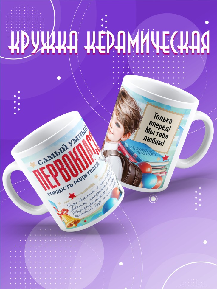 Кружка с принтом первокласснику на 1 сентября 