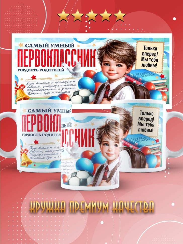 Кружка с принтом первокласснику на 1 сентября 