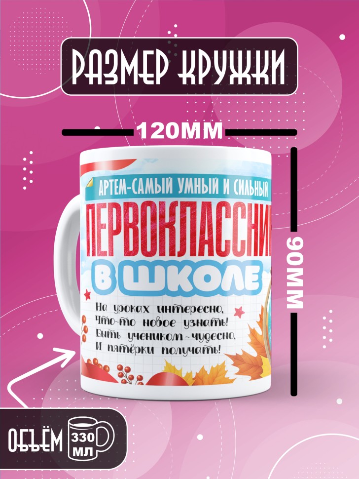 Кружка именная первокласснику на 1 сентября Артему
