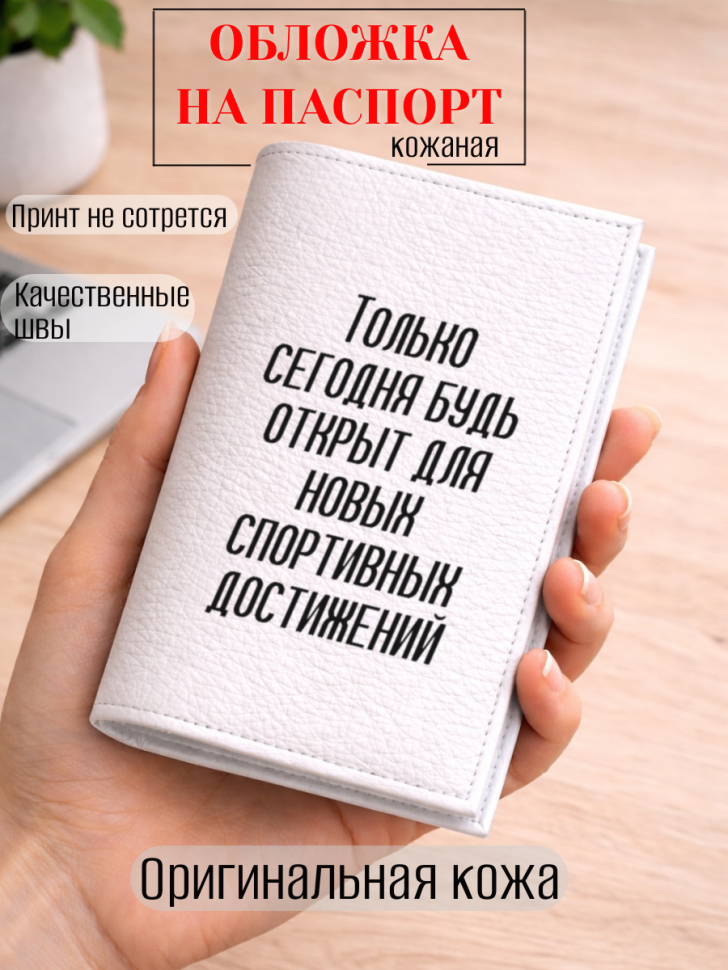 Обложка для паспорта Только сегодня будь открыт для новых…