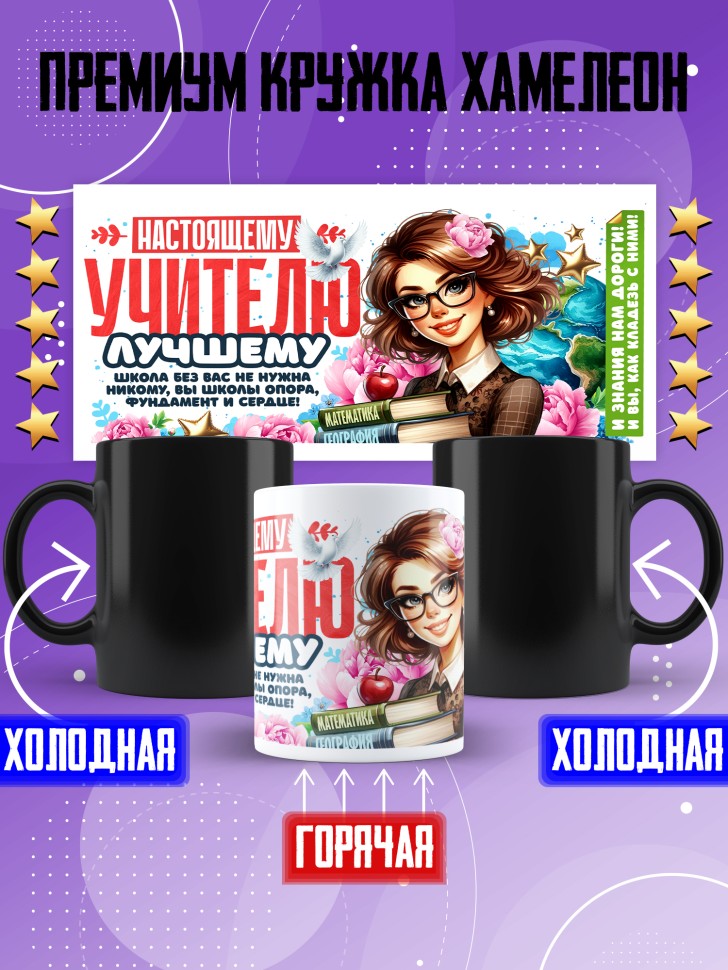 Кружка хамелеон с принтом учителю в подарок Кружка хамелеон с принтом учителю в подарок