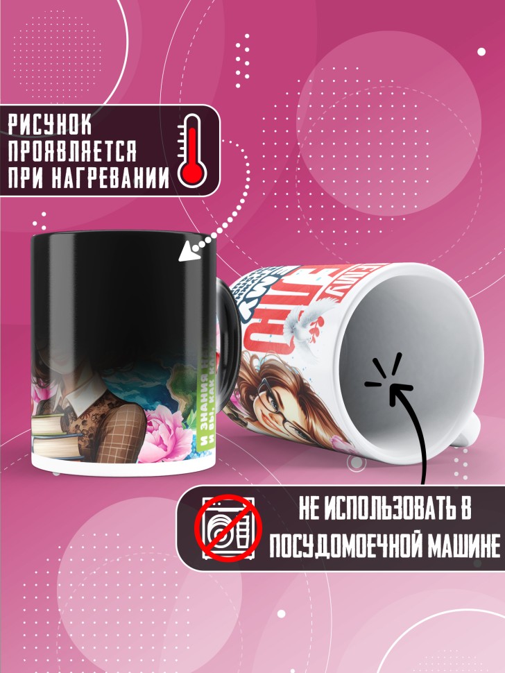 Кружка хамелеон с принтом учителю в подарок Кружка хамелеон с принтом учителю в подарок