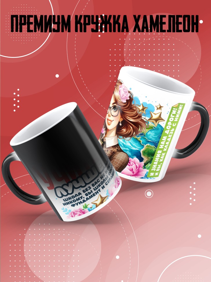 Кружка хамелеон с принтом учителю в подарок Кружка хамелеон с принтом учителю в подарок