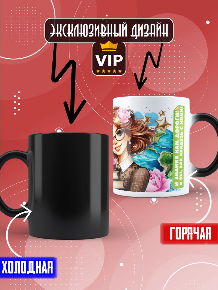 Кружка хамелеон с принтом учителю в подарок Кружка хамелеон с принтом учителю в подарок